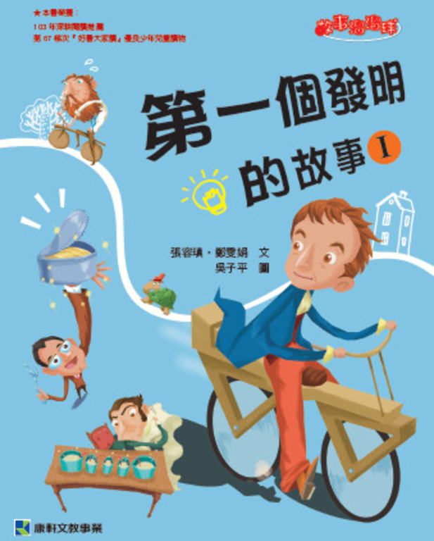第一個發明的故事1 (電子書)