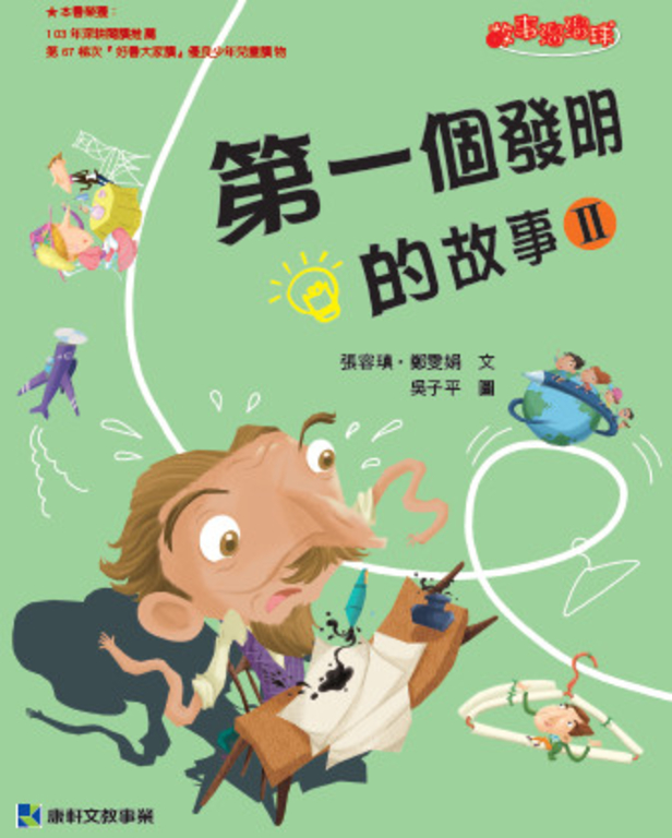 第一個發明的故事2 (電子書)