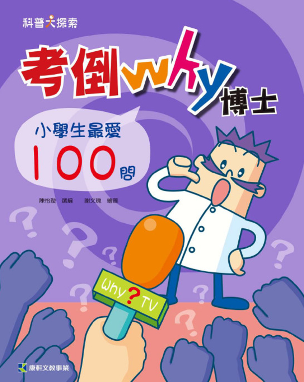 考倒Why博士：小學生最愛100問 (電子書)