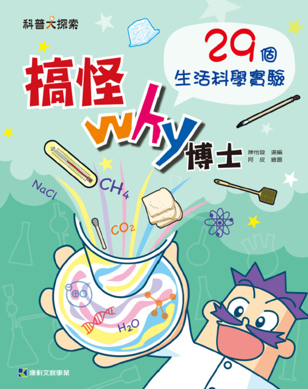 搞怪Why博士：29個生活科學實驗 (電子書)