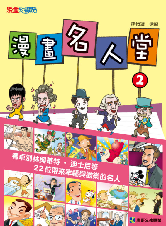 漫畫名人堂2 (電子書)