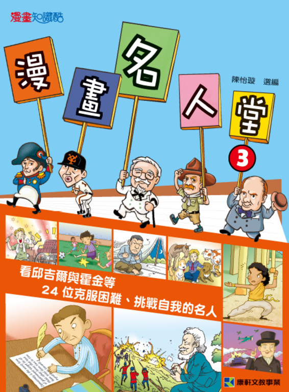 漫畫名人堂3 (電子書)