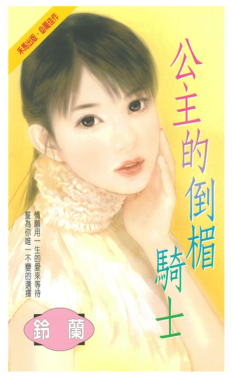 公主的倒楣騎士 (電子書)