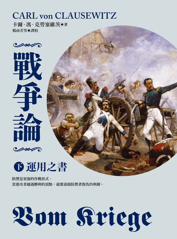 戰爭論（下）：運用之書【2019年全新修訂版】 (電子書)