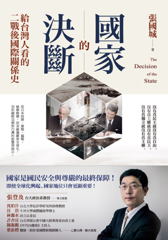 國家的決斷：給台灣人看的二戰後國際關係史 (電子書)