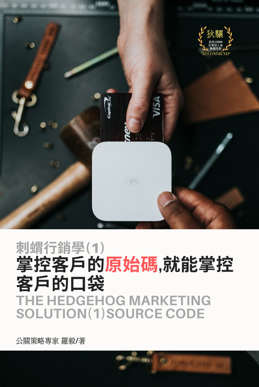 刺蝟行銷學(1)原始碼 (電子書)