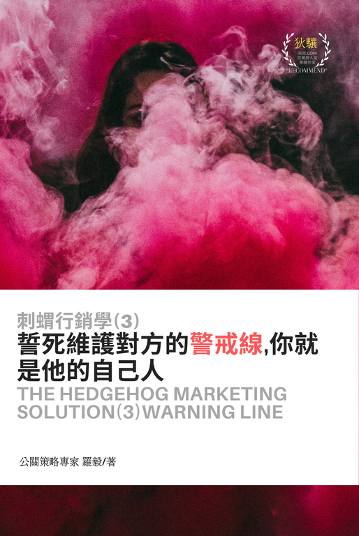 刺蝟行銷學(3)警戒線 (電子書)