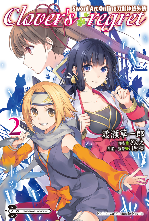 【小說】Sword Art Online刀劍神域外傳 Clover's regret (2) (電子書)
