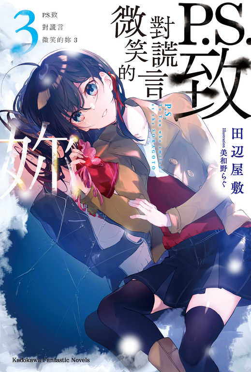 【小說】P.S.致對謊言微笑的妳 (3) (電子書)