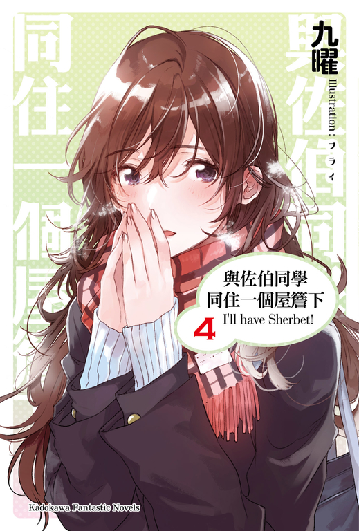 【小說】與佐伯同學同住一個屋簷下 I'll have Sherbet! (4) (電子書)