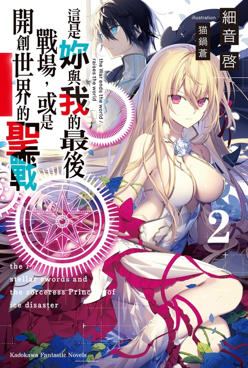 【小說】這是妳與我的最後戰場，或是開創世界的聖戰 (2) (電子書)