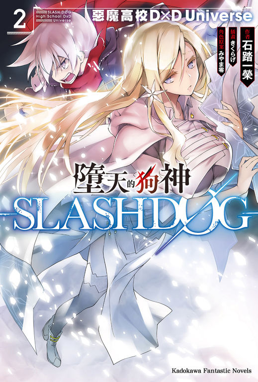 【小說】墮天的狗神 -SLASHDOG- (2) (電子書)