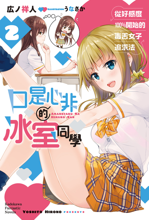 【小說】口是心非的冰室同學 從好感度100％開始的毒舌女子追求法 (2) (電子書)