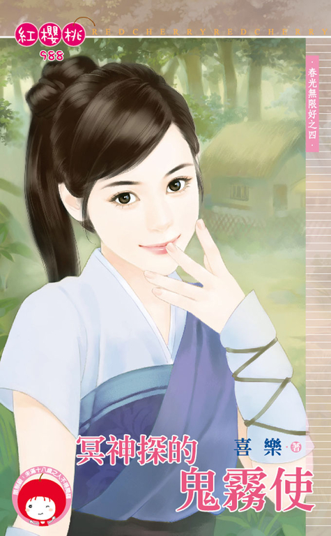 冥神探的鬼霧使～春光無限好之四 (電子書)