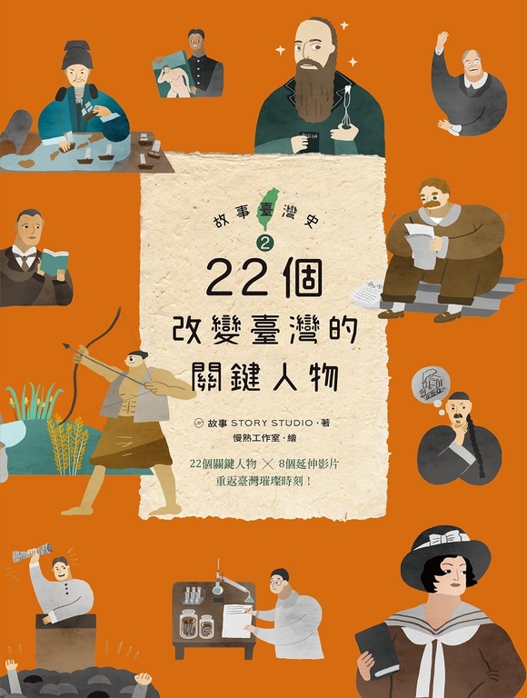 故事臺灣史2： 22個改變臺灣的關鍵人物 (電子書)