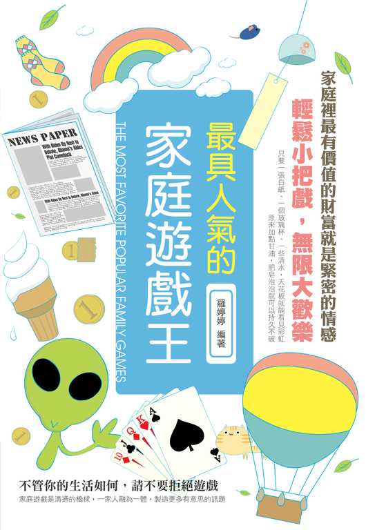 最具人氣的家庭遊戲王 (電子書)
