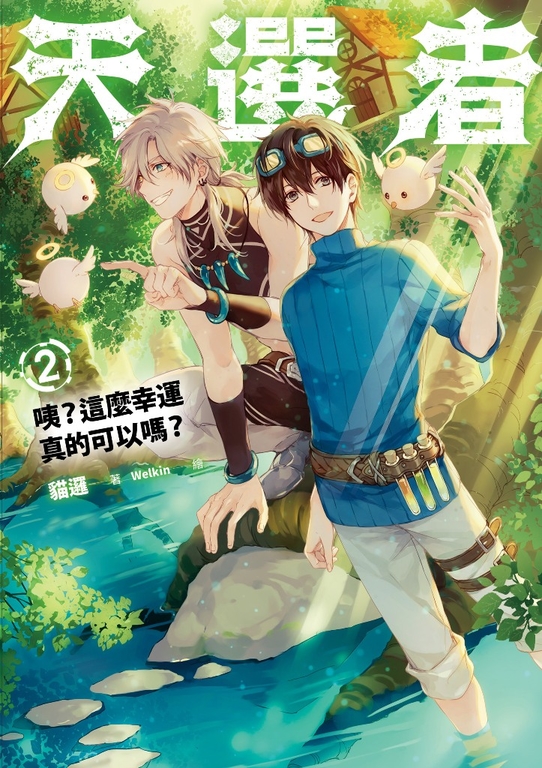 天選者(2)咦?這麼幸運真的可以嗎? (電子書)
