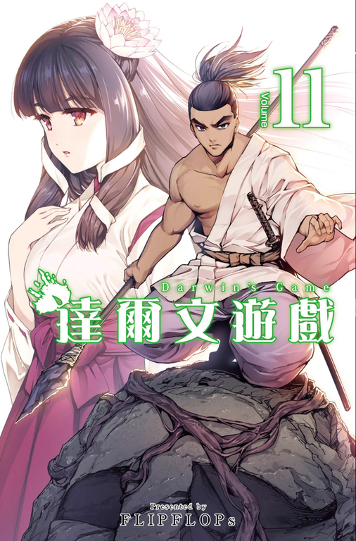 達爾文遊戲(11) (電子書)