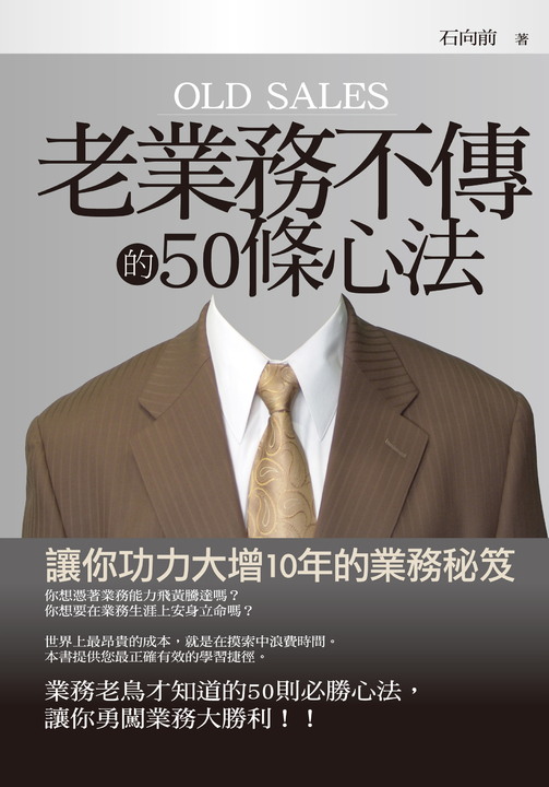 老業務不傳的50條心法 (電子書)