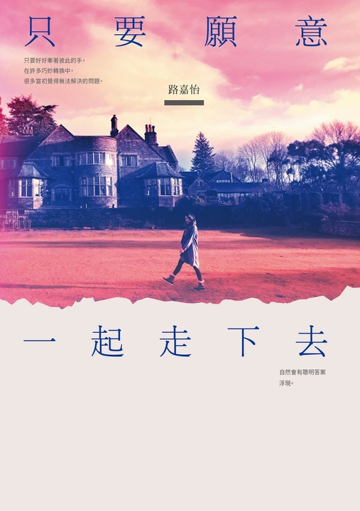 只要願意一起走下去 (電子書)