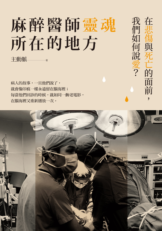 麻醉醫師靈魂所在的地方：在悲傷與死亡的面前，我們如何說愛？ (電子書)
