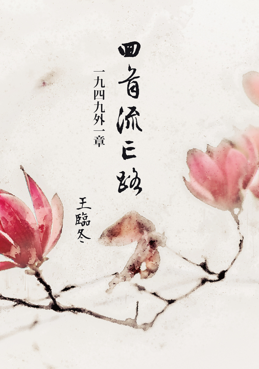 回首流亡路:1949外一章 (電子書)