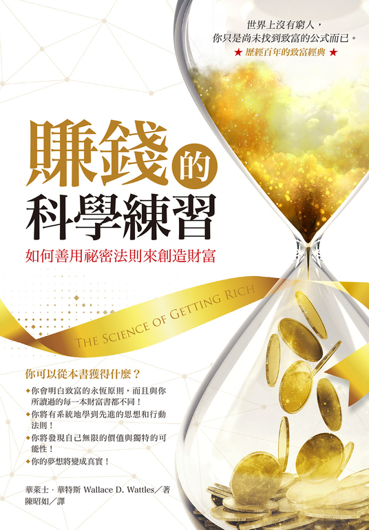 賺錢的科學練習 (電子書)