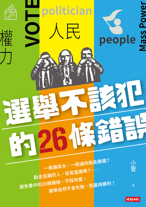 選舉不該犯的26條錯誤 (電子書)