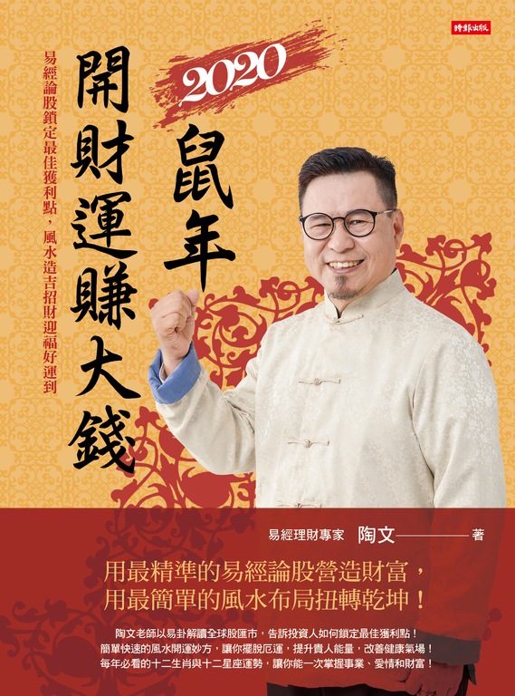 2020鼠年開財運賺大錢：易經論股鎖定最佳獲利點，風水造吉招財迎福好運到 (電子書)