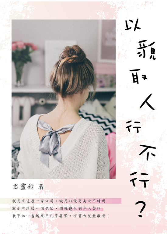 以貌取人行不行? (電子書)