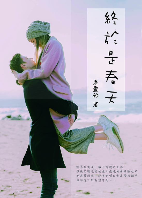 終於是春天 (電子書)