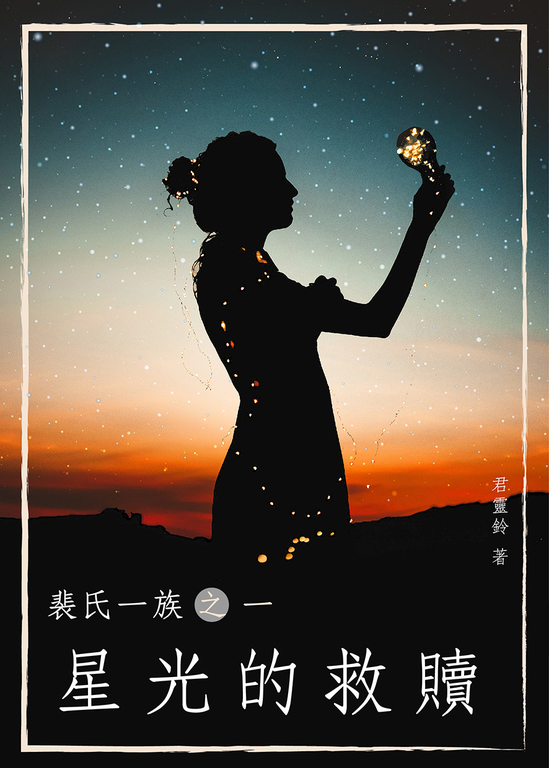 裴氏一族之一【星光的救贖】 (電子書)