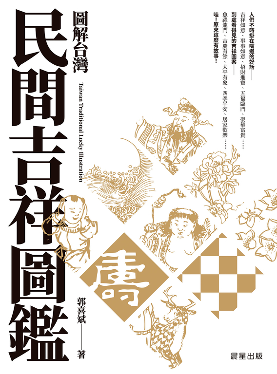 圖解台灣民間吉祥圖鑑 (電子書)
