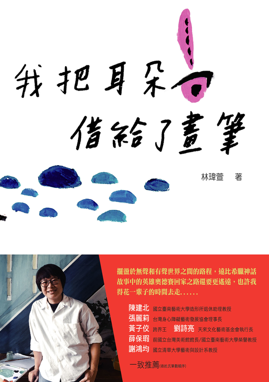我把耳朵借給了畫筆 (電子書)
