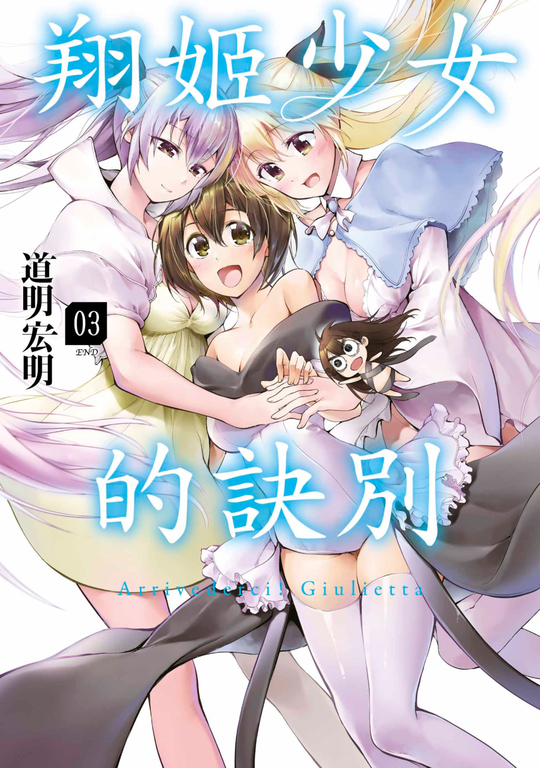 翔姬少女的訣別(03)完 (電子書)