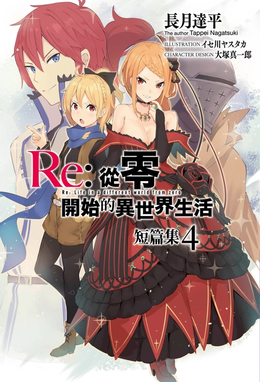 【小說】Re:從零開始的異世界生活 短篇集(04) (電子書)