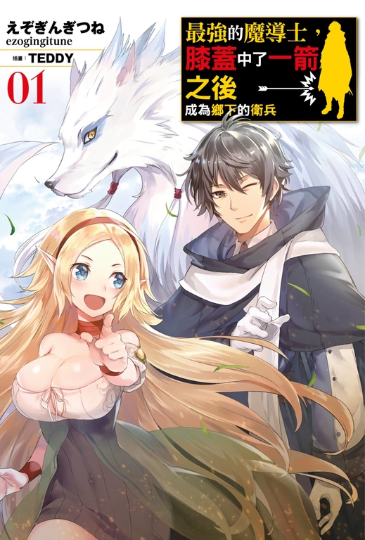 最強的魔導士,膝蓋中了一箭之後成為鄉下的衛兵(01) (電子書)