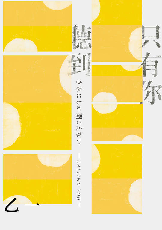 只有你聽到 CALLING YOU【全新增訂版】 (電子書)
