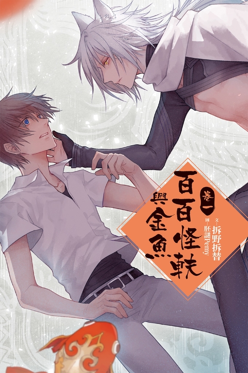 【小說】百百怪軼與金魚 卷一 (電子書)