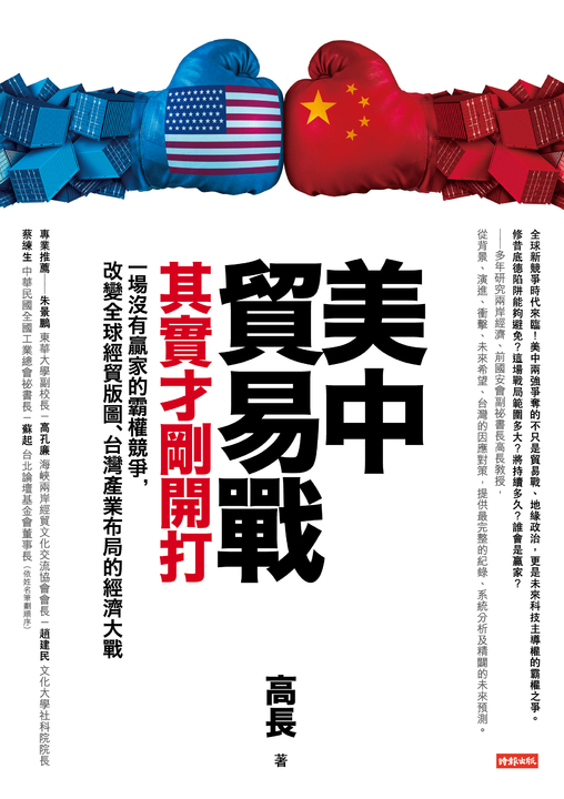 美中貿易戰其實才剛開打 (電子書)