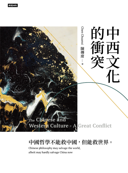 中西文化的衝突 (電子書)