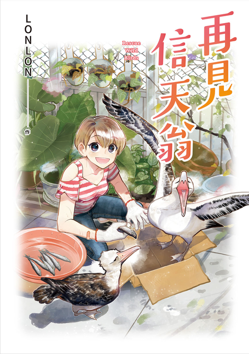再見信天翁 (電子書)