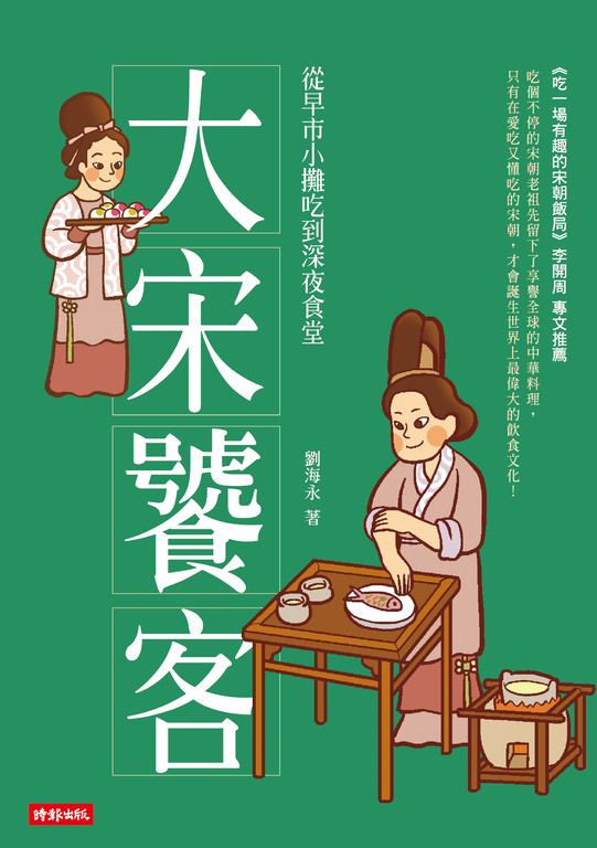 大宋饕客：從早市小攤吃到深夜食堂 (電子書)