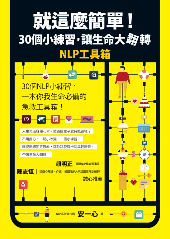 就這麼簡單！30個小練習，讓生命大翻轉：NLP工具箱 (電子書)