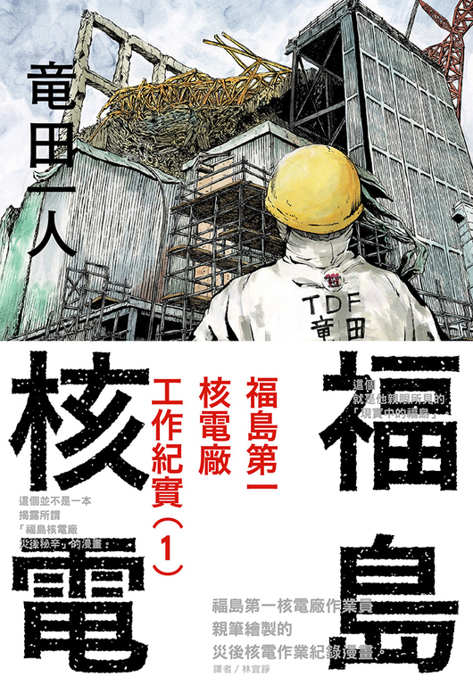 福島核電 福島第一核電廠工作紀實(1) (電子書)