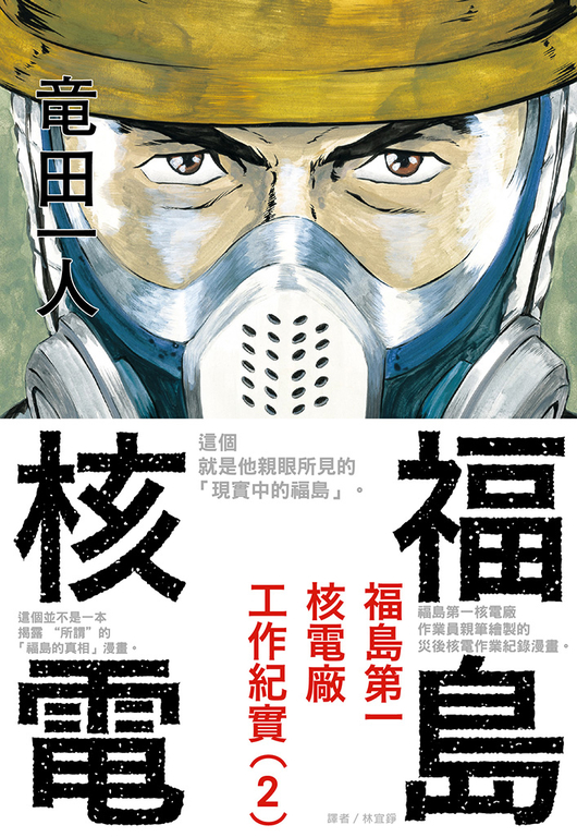 福島核電 福島第一核電廠工作紀實(2) (電子書)