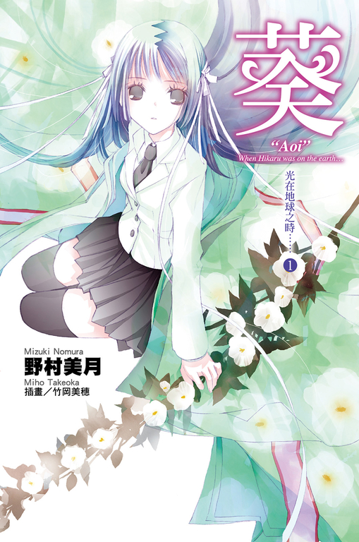 光在地球之時(01)-葵 (電子書)