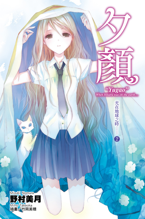 光在地球之時(02)-夕顏 (電子書)