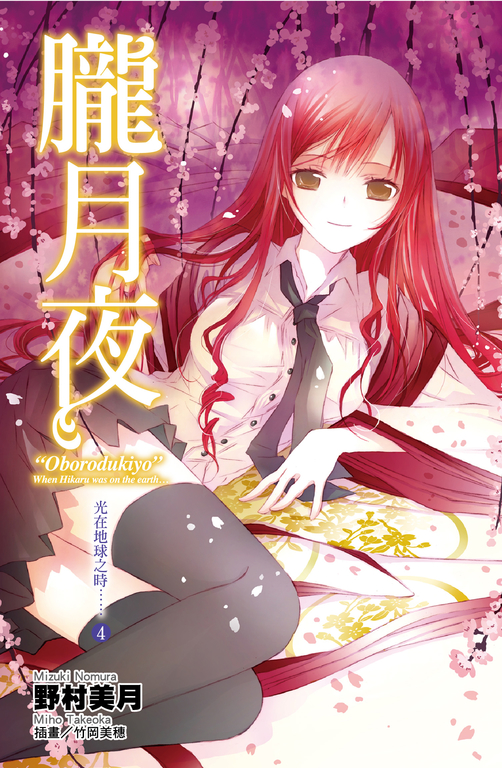 光在地球之時(04)-朧月夜 (電子書)