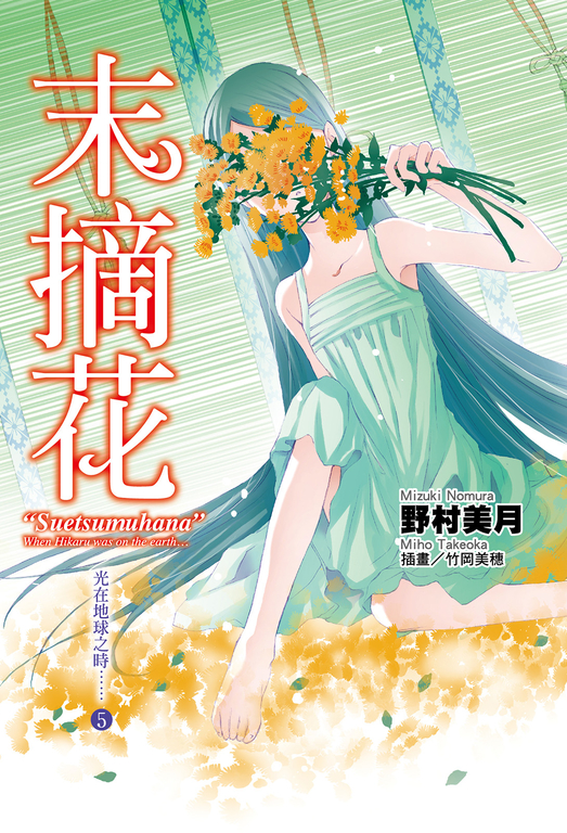 光在地球之時(05)-末摘花 (電子書)